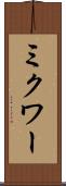 ミクワー Scroll