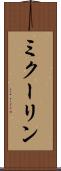 ミクーリン Scroll