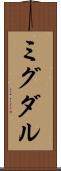 ミグダル Scroll