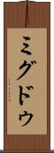 ミグドゥ Scroll