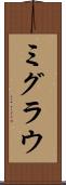 ミグラウ Scroll