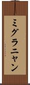 ミグラニャン Scroll