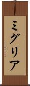 ミグリア Scroll