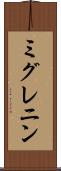 ミグレニン Scroll