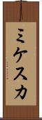 ミケスカ Scroll