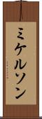 ミケルソン Scroll
