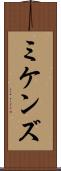 ミケンズ Scroll