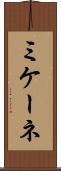 ミケーネ Scroll