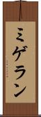 ミゲラン Scroll