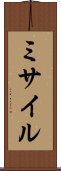 ミサイル Scroll