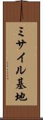 ミサイル基地 Scroll