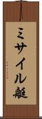 ミサイル艇 Scroll