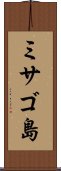 ミサゴ島 Scroll