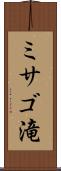 ミサゴ滝 Scroll