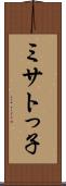 ミサトっ子 Scroll