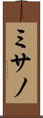 ミサノ Scroll