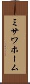 ミサワホーム Scroll