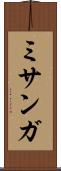 ミサンガ Scroll