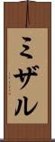ミザル Scroll