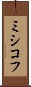 ミシコフ Scroll