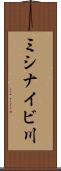 ミシナイビ川 Scroll