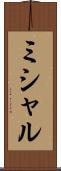 ミシャル Scroll