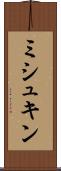 ミシュキン Scroll