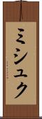 ミシュク Scroll