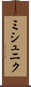 ミシュニク Scroll