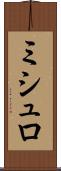 ミシュロ Scroll