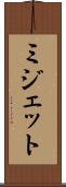 ミジェット Scroll