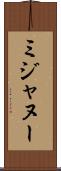 ミジャヌー Scroll