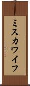 ミスカワイフ Scroll