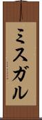 ミスガル Scroll