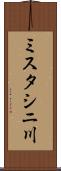 ミスタシニ川 Scroll
