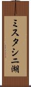 ミスタシニ湖 Scroll