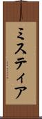 ミスティア Scroll