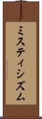 ミスティシズム Scroll