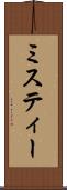 ミスティー Scroll