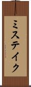 ミステイク Scroll