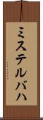 ミステルバハ Scroll