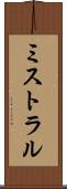 ミストラル Scroll
