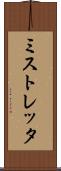ミストレッタ Scroll