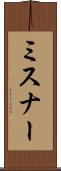 ミスナー Scroll