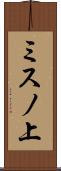 ミスノ上 Scroll