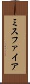 ミスファイア Scroll
