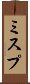 ミスプ Scroll