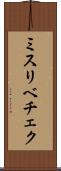 ミスリベチェク Scroll