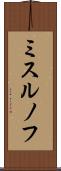 ミスルノフ Scroll