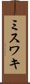 ミスワキ Scroll